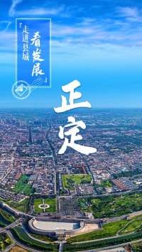 走进县城看发展·明信片｜河北正定：古今交融气象新