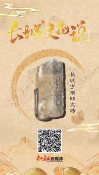 长城文物说｜长城字模印文砖