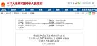 重磅！国办最新通报！对河北这些地方予以督查激励！