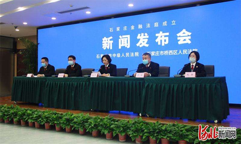 石家庄中院、桥西法院联合石家庄金融法庭新闻发布会