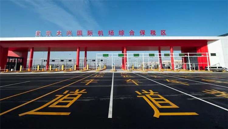 京冀协同 两区共建——综保区首批货物即将通关入区