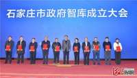 河北石家庄市智库！20名特聘专家和第一批20名顾问专家受聘上岗