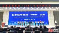 石家庄市首批10家“ODR”企业正式挂牌
