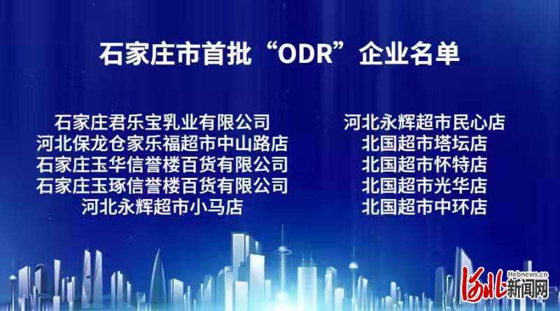 石家庄市首批10家“ODR”企业正式挂牌