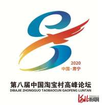 徽标、吉祥物发布！第八届淘宝村高峰论坛9月25日在河北肃宁