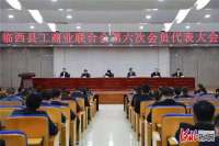 邢台临西县工商联（总商会）第六次会员代表