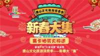 唐山文旅为市民送福利 50多个打卡点各种奖品等你拿