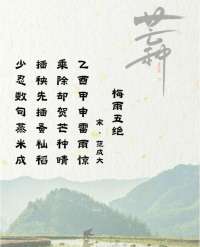 诗情话节气 | 芒种忙中偷夏趣，又是人间好时节