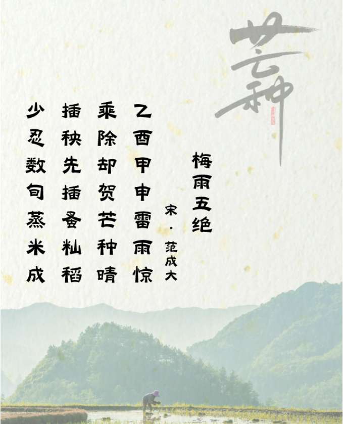 诗情话节气 | 芒种忙中偷夏趣，又是人间好时节