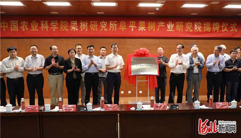 农业科学院果树研究所阜平产业研究院揭牌