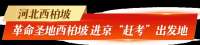 【奋进新征程 建功新时代·走进老区看新貌】河北：以"赶考"姿态 推进老区焕新颜