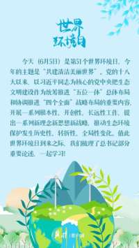 【冀时海报】世界环境日 | 这样阐述生态文明