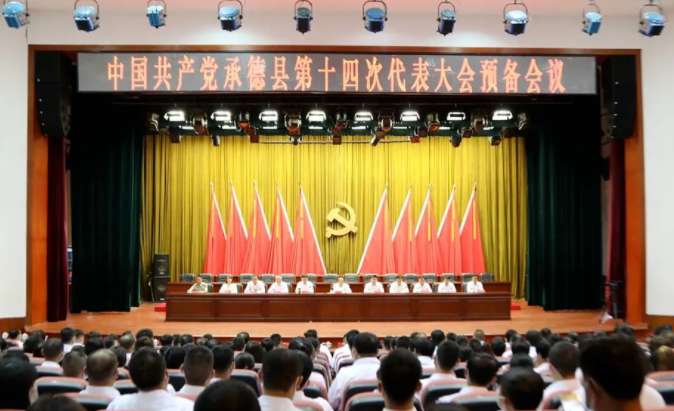 承德县第十四次代表预备会议