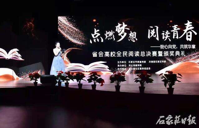 “我心向，共筑华章” 石家庄高校青年阅读活动圆满落幕