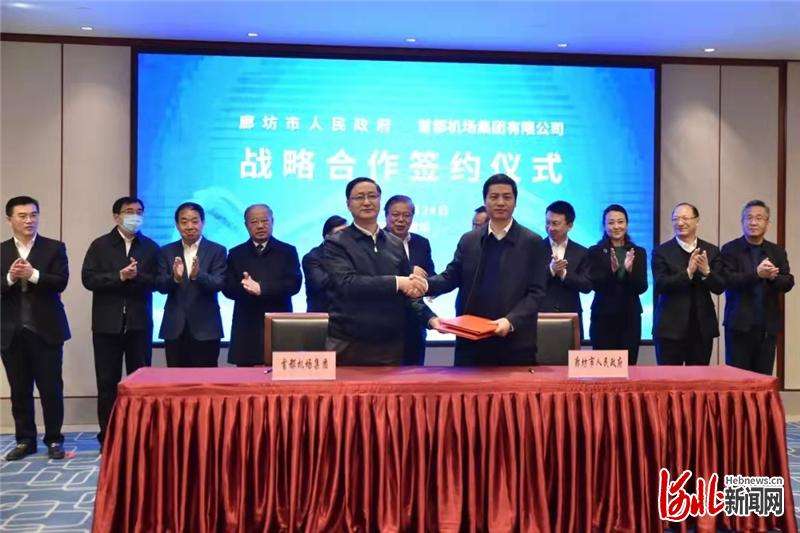 廊坊市与首都机场集团签署合作补充协议
