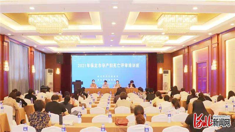 保定市举办2021年孕产妇死亡评审培训班