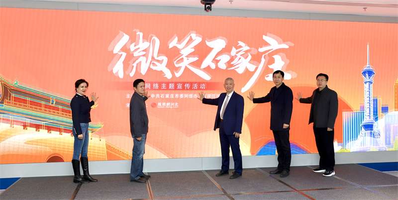 城市蝶变 微笑相伴——“微笑石家庄”网络主题宣传活动启动
