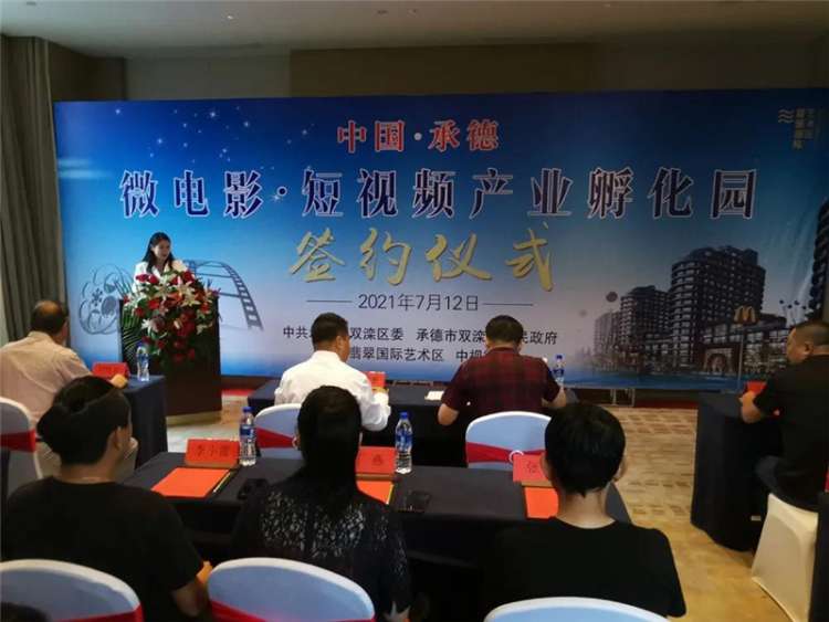 ·承德微电影·短视频产业孵化园签约仪式举行