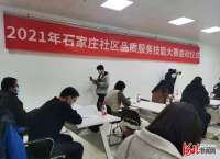 奖项等你拿！2021年石家庄社区品质服务技能赛启动