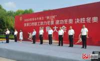 河北张家口市举行职工“助力冬奥 建功冬奥 决胜冬奥”誓师