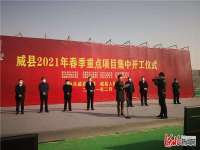 “两手抓、两不误”   河北威县12个重点项目集中开工