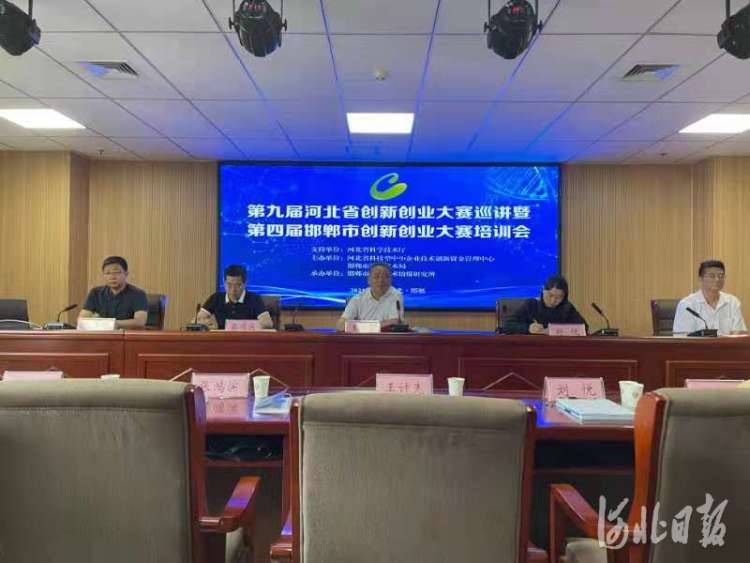 第九届河北创新创业赛暨第四届邯郸市创新创业赛举办培训会
