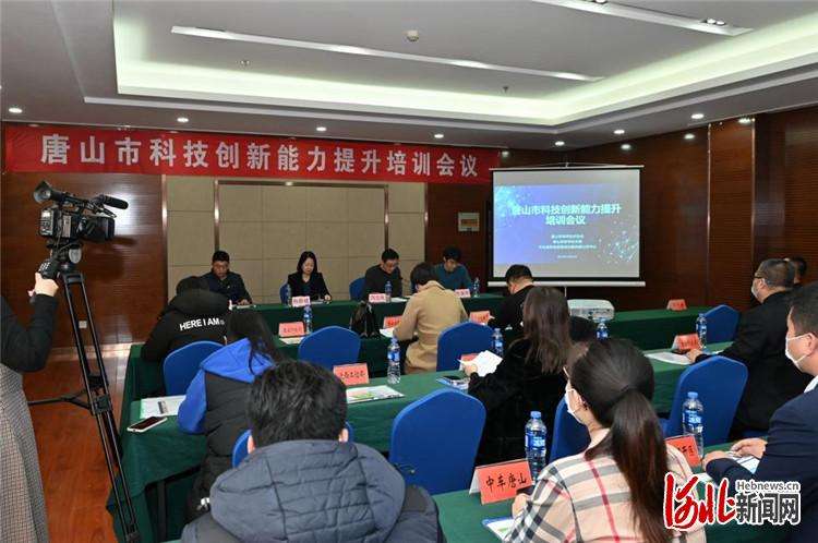 唐山市科技创新能力提升培训会