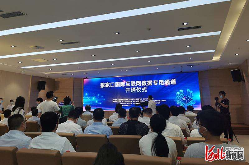 河北首条国际互联网数据专用通道在张家口开通