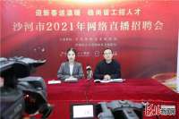 稳岗留工招人才 河北沙河市举办新春网络直播招聘会