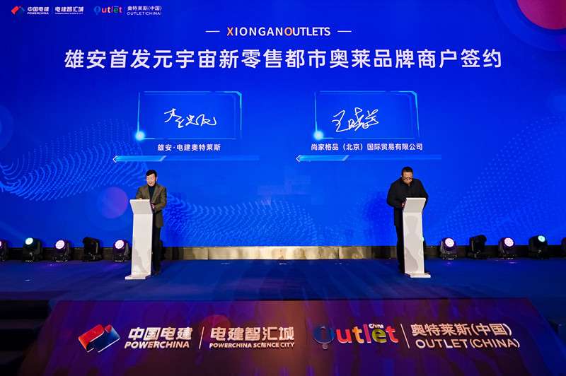 雄安首发元宇宙新零售都市奥莱品牌商户签约招商启动举办