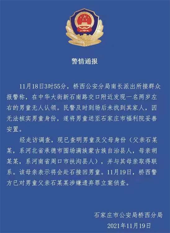 2岁男童父母身份确认，母亲表示会赴石家庄接回孩子