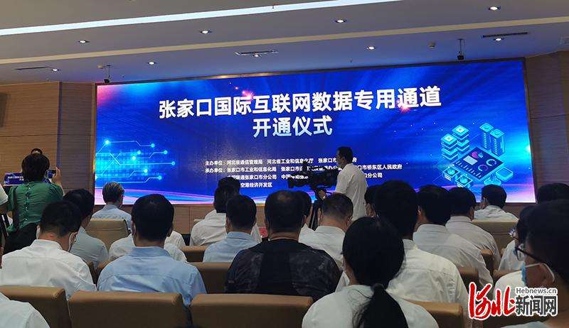 全首条！河北张家口国际互联网数据专用通道正式开通