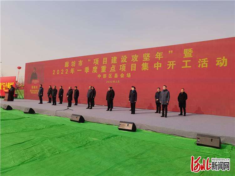 廊坊中区县2022年一季度重点项目集中开工活动举行