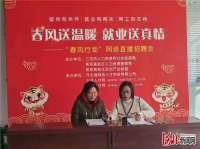 燕郊高新区人力资源管理举办网络直播招聘会
