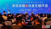 2021年世界无烟日宣传活动在河北秦皇岛举行
