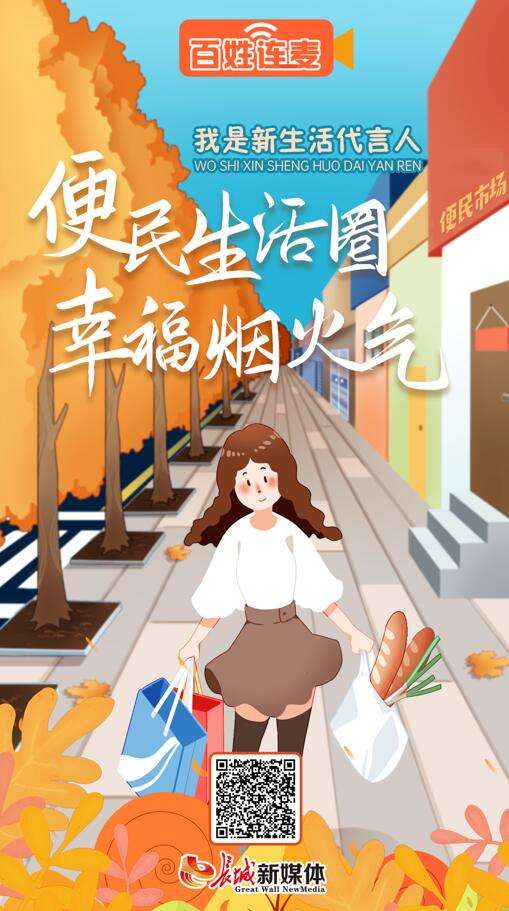 百姓连麦②｜便民生活圈，幸福烟火气