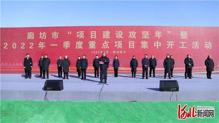 总投资205.8亿元！廊坊临空经济区23个重点项目集中开工