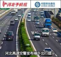 【新闻早茶】河北高速交警发布端午出行提示，还有这些热点……