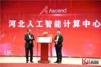 京津冀唯一人工智能计算中心落户廊坊