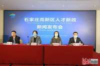 石家庄高新区：人才新政一年引进高端人才65名