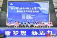 唐山市第三届冰雪运动会暨中小学生冰雪运动会开幕