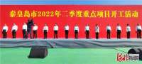 以高质量项目推进高质量发展 河北秦皇岛111个重点项目开工