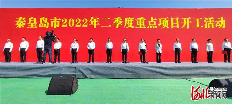 以高质量项目推进高质量发展 河北秦皇岛111个重点项目开工