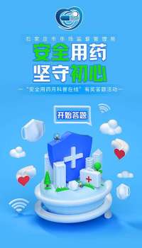 答题抢红包！2021年石家庄市“安全用药月科普在线”活动正式启动