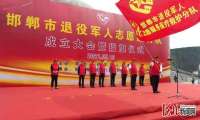 河北邯郸退役军人志愿服务队