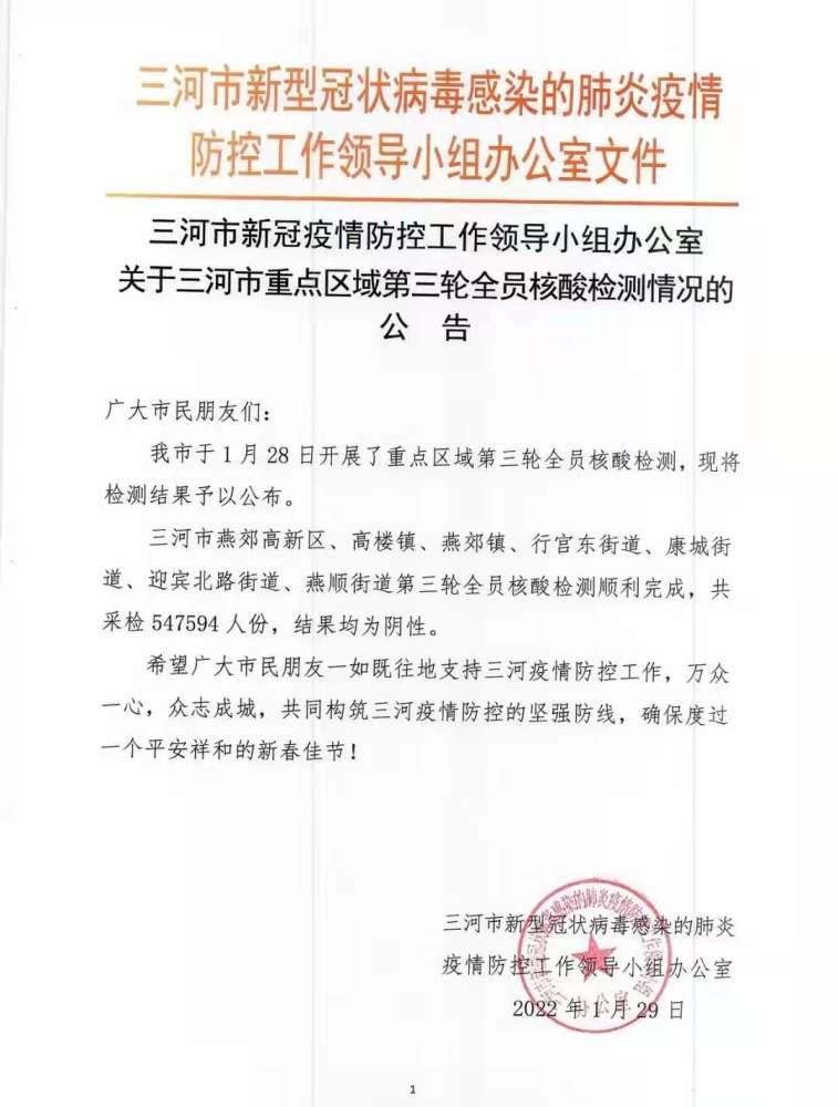 河北三河市重点区域第三轮全员核酸检测全阴性