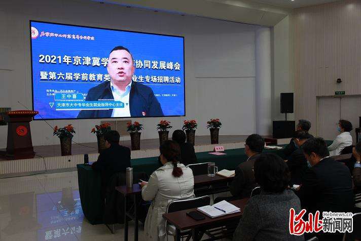 2021年京津冀学前教育协同发展峰会暨第六届学前教育类高校毕业生专场招聘会举行