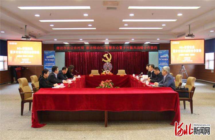 赋能乡村振兴 廊坊市农业农村与廊坊移动达成5G+智慧农业合作