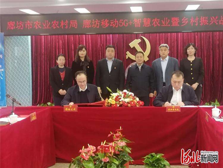 赋能乡村振兴 廊坊市农业农村与廊坊移动达成5G+智慧农业合作