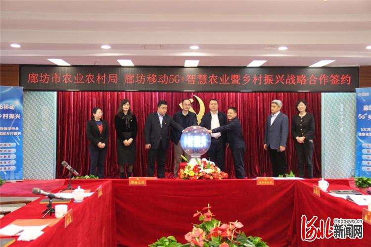 赋能乡村振兴 廊坊市农业农村与廊坊移动达成5G+智慧农业合作